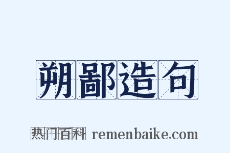 朔鄙造句是什么意思的图片